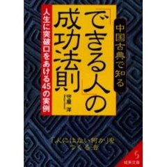 中国古典で知る「できる人」の成功法則