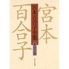 宮本百合子全集　第３１巻