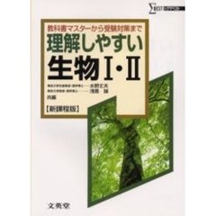 理解しやすい生物１・２　新課程版