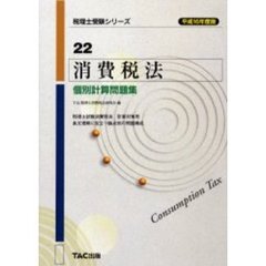 消費税法個別計算問題集　平成１６年度版