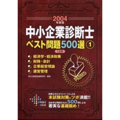 中小企業診断士ベスト問題５００選　１次用　２００４年度版１　経済学・経済政策／財務・会計　企業経営理論／運営管理