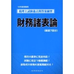 税理士試験過去問答案練習財務諸表論　厳選７回分　１６年度受験用