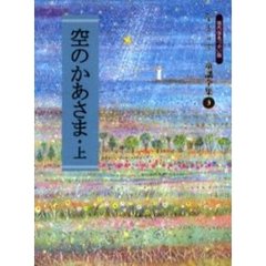 空のかあさま　現代仮名づかい版　上
