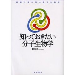 知っておきたい分子生物学