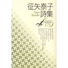 征矢泰子詩集