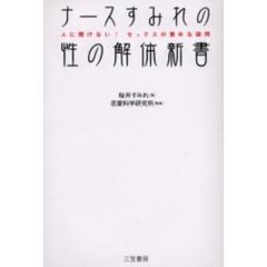 ナースすみれの性の解体新書