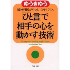 「ひと言」で相手の心を動かす技術　精神科医がやさしくアドバイス