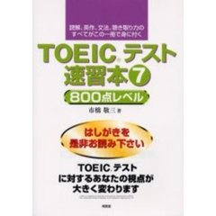 ＴＯＥＩＣテスト速習本　読解、英作、文法、聴き取り力のすべてがこの一冊で身に付く　７　８００点レベル