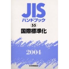 ＪＩＳハンドブック　国際標準化　２００４
