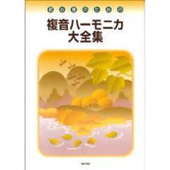 初心者のための複音ハーモニカ全集