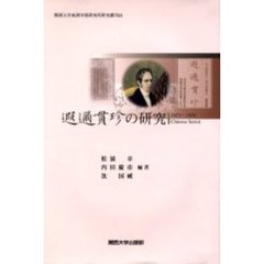 遐迩貫珍の研究
