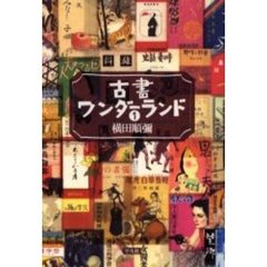 古書ワンダーランド　１