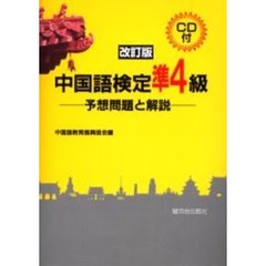 中国語検定準４級　予想問題と解説　改訂版