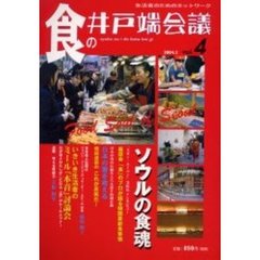 食の井戸端会議　生活者のためのネットワーク　Ｖｏｌ．４　特集ソウルの食魂