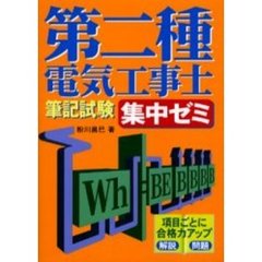 第二種電気工事士筆記試験集中ゼミ