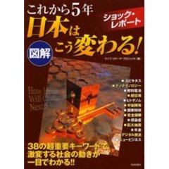 これから５年日本はこう変わる！　図解　ショック・レポート