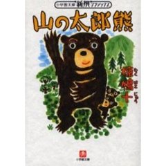山の太郎熊
