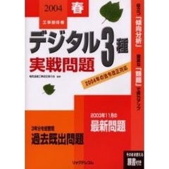 工事担任者デジタル３種実戦問題　２００４春