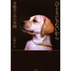 ひとりじゃないから　介助犬との六年間