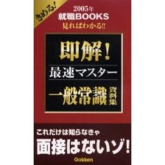 即解！一般常識資料集　見ればわかる！！　２００５年