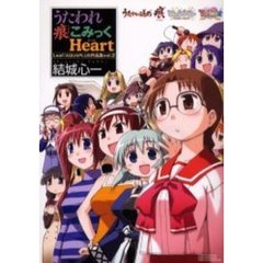 うたわれ痕こみっくＨｅａｒｔ