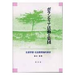 ボランティア活動と集団　生涯学習・社会教育論的探求