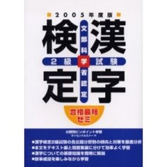 漢字検定２級試験　文部科学省認定　２００５年度版