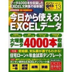 パソコン究めるマスターシリーズ　Ｖｏｌ．１３　今日から使える！ＥＸＣＥＬデータ〔複合媒体資料〕　付属資料：ＣＤ－ＲＯＭ（１枚　１２ｃｍ）