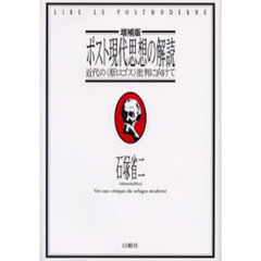 ポスト現代思想の解読　近代の〈原ロゴス〉批判に向けて　増補版