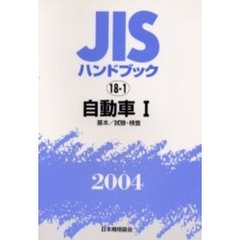ＪＩＳハンドブック　自動車　２００４－１　基本／試験・検査