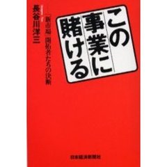 この事業に賭ける　「新市場」開拓者たちの決断