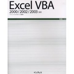Ｅｘｃｅｌ　ＶＢＡ　２０００／２００２／２００３対応