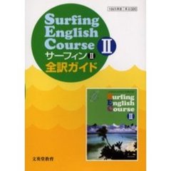 サーフィン英語２全訳ガイド