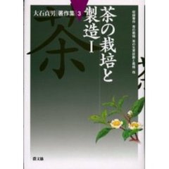 大石貞男著作集　３　茶の栽培と製造　１