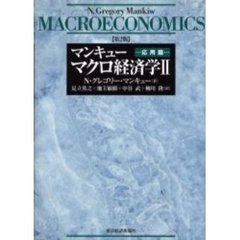 マンキューマクロ経済学　２　第２版　応用篇
