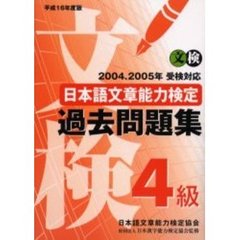 日本語文章能力検定４級過去問題集　文検　平成１６年度版