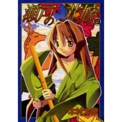 瀬戸の花嫁　４