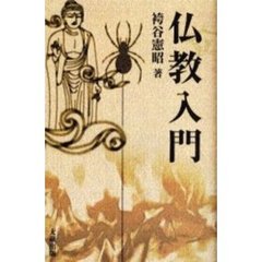 仏教入門