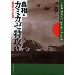 真相・カミカゼ特攻　必死必中の３００日