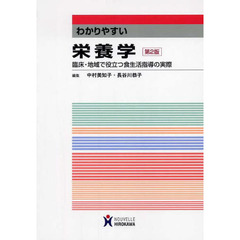 わかりやすい栄養学　第２版－臨床・地域で
