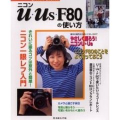 ニコンU・Us・F80の使い方