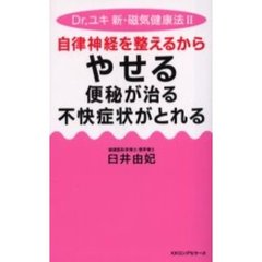 自律神経を整えるからやせる、便秘が治る不快症状がとれる