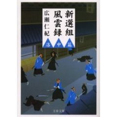 新選組風雲録　洛中篇