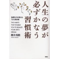 人生の夢が必ずかなう習慣術　強運を引き寄せる７６の具体策