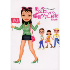 愛しのヨーロッパ・爆笑ツアー日記　スーパーツアコン由美ちゃんが行く！