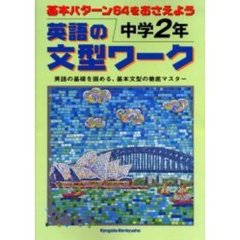 英語の文型ワーク　中学２年