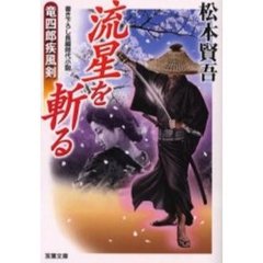 流星を斬る