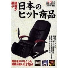 読者が選ぶ日本のヒット商品　２００４年度版