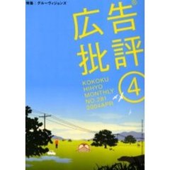 広告批評　２８１号　特集グルーヴィジョンズ