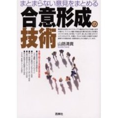 まとまらない意見をまとめる合意形成の技術